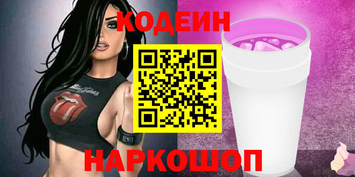 Codein напиток Lean (лин) Лянтор